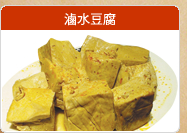 滷水豆腐