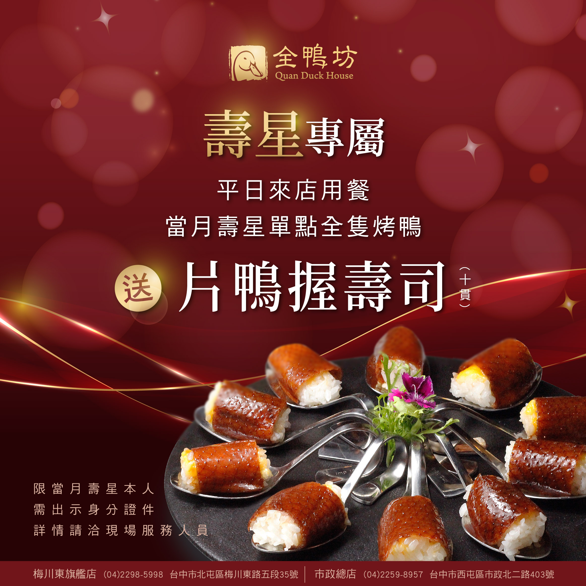 全鴨坊生日優惠