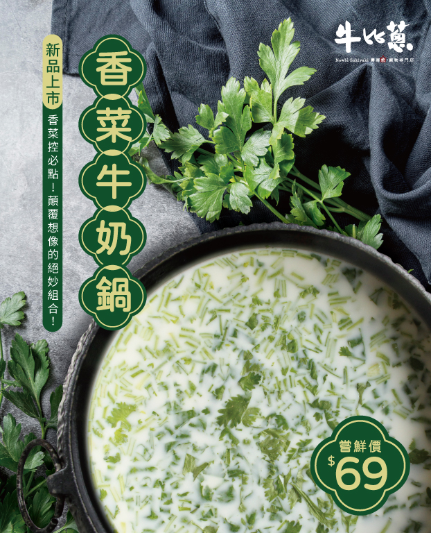牛比蔥壽喜燒新品