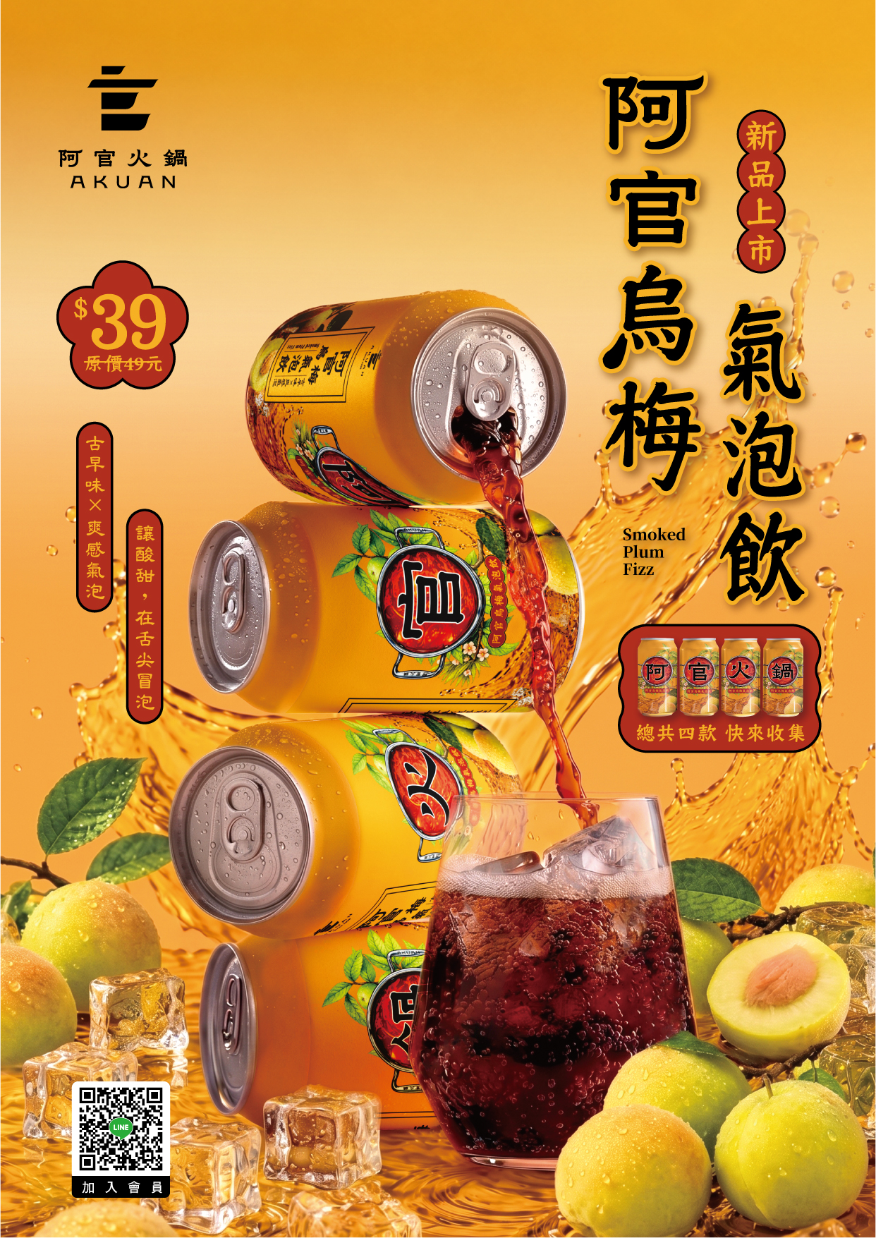 阿官烏梅氣泡飲